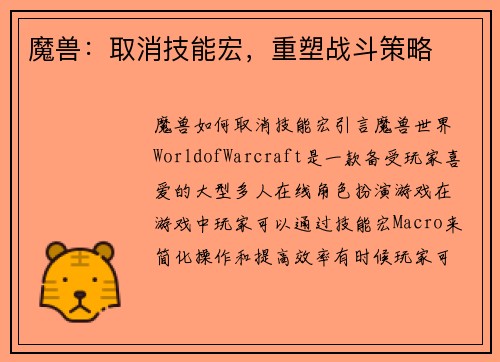 魔兽：取消技能宏，重塑战斗策略