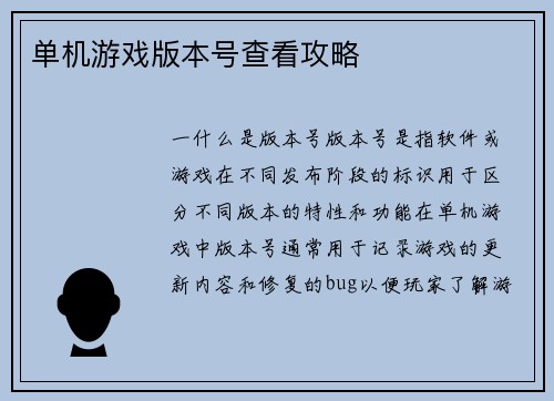 单机游戏版本号查看攻略