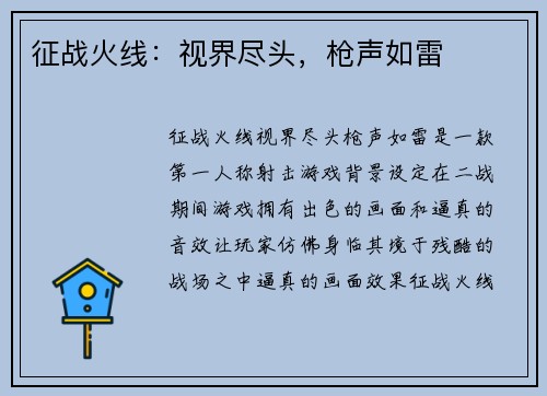 征战火线：视界尽头，枪声如雷