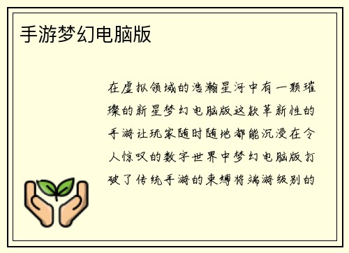 手游梦幻电脑版